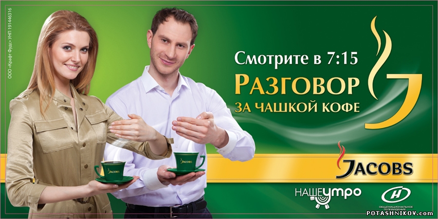 Фотосъемка рекламы кофе Jacobs для билбордов. Телеведущие Ольга Богатыревич и Евгений Булка. Рекламная съемка в Минске.