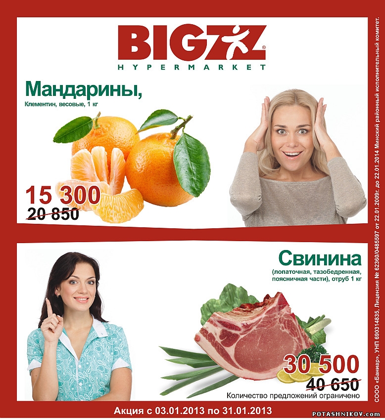 Фотосъемка рекламы в Минске. Рекламная съемка для гипермаркета Bigzz. Фотосессия в студии.